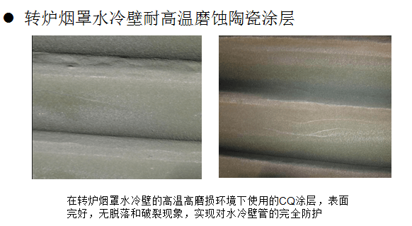 电厂锅炉喷涂新选择CQ系列涂层