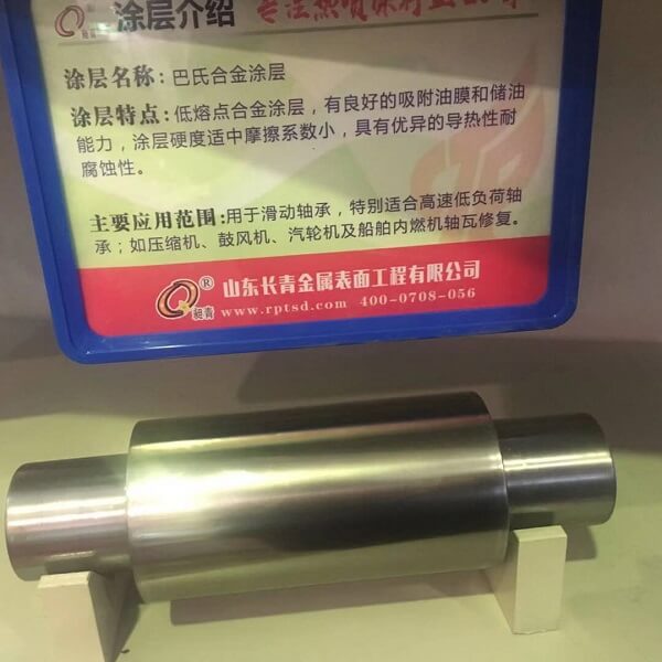 长青金属巴氏合金涂层