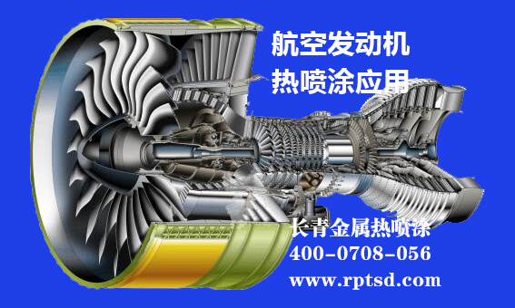 航空发动机部件的各类热喷涂功能涂层