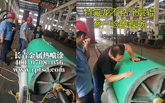 造纸设备辊喷涂特氟龙涂层