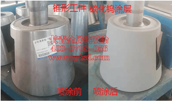 锥形工件表面强化热喷涂碳化钨