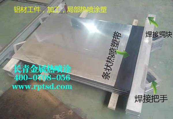 铝材工件加工防腐蚀热喷塑